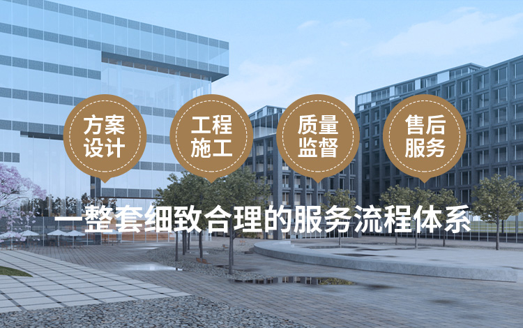 方案設(shè)計(jì)、工程施工、質(zhì)量監(jiān)督到售后服務(wù)